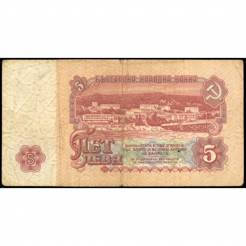 5 Leva, Bulgaria, 1962 (F), Pick 90a