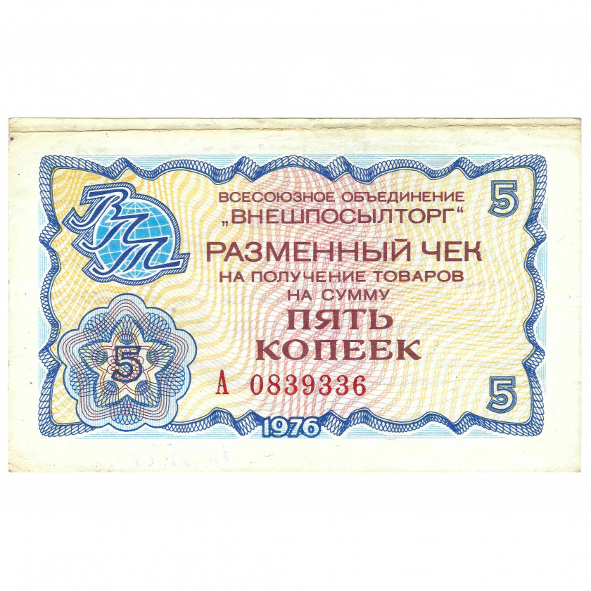Разменный чек 5 копеек, СССР, 1976 г. (VF)