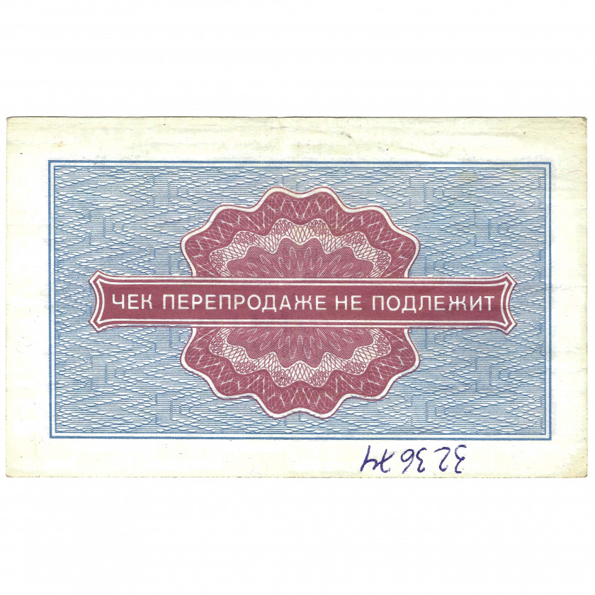 Change cheque 5 kopecks, USSR, 1976 (VF)