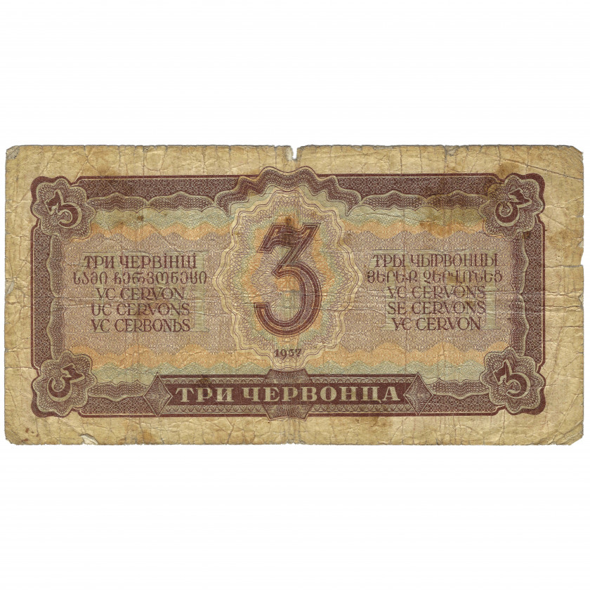 3 Červonca (30 rubļi), PSRS, 1937 (VG)