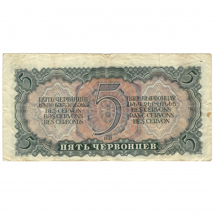 5 Červoncev (50 rubļi), PSRS, 1937 (VF)