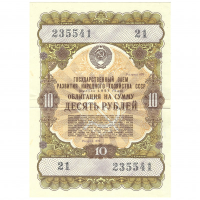 Облигация 10 рублей, СССР, 1957 г. (XF)
