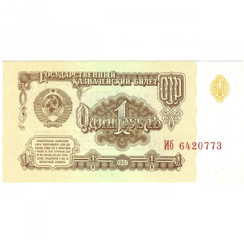 1 rublis, PSRS, 1961 (UNC)