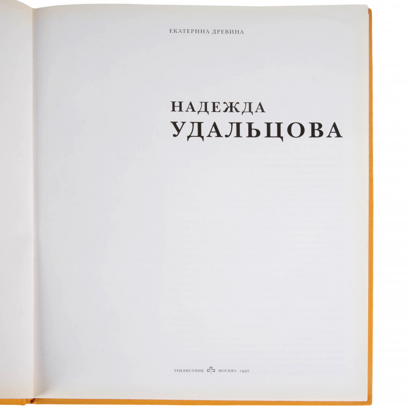 Book "Надежда Удальцова"