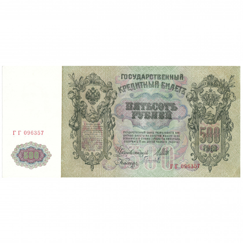 500 рублей, Россия, 1912, подписи Шипов / Гаврилов (UNC)