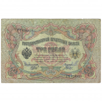3 рубля, Россия, 1905 г. (1914 - 1917), подпи...