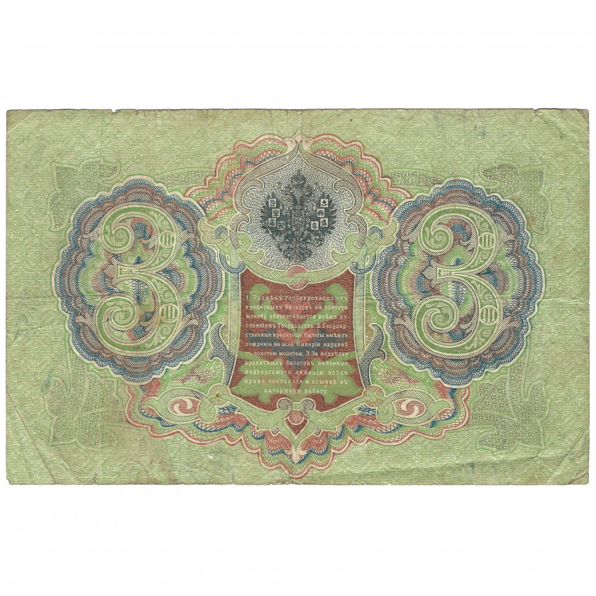 3 рубля, Россия, 1905 г. (1914 - 1917), подписи Шипов / Гаврилов (F+)