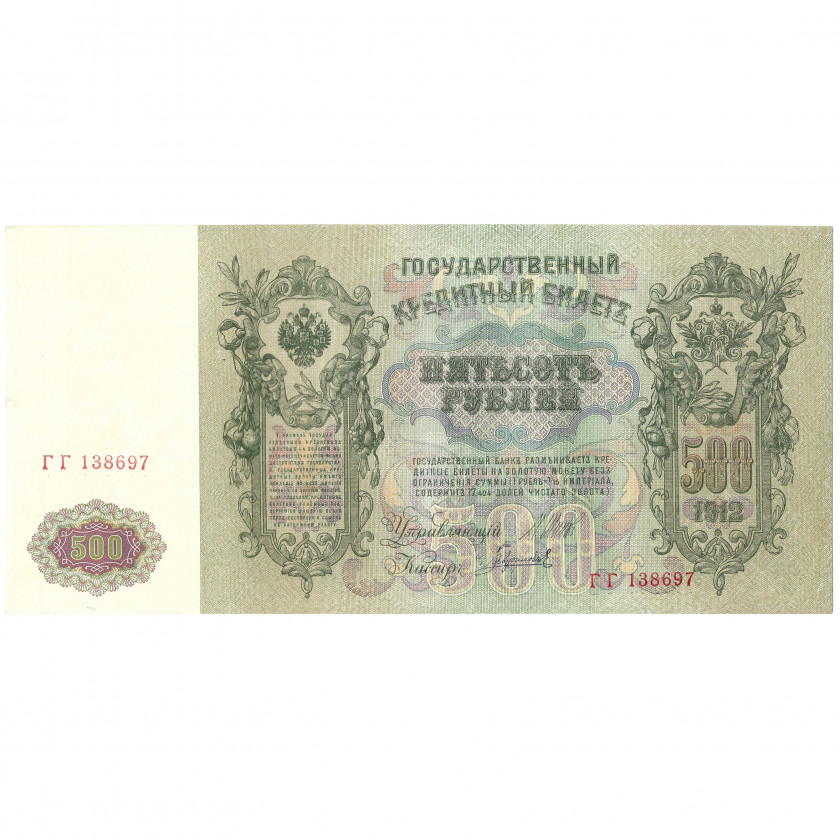 500 rubļi, Krievija, 1912, paraksti Šipovs / Gavrilovs (UNC)