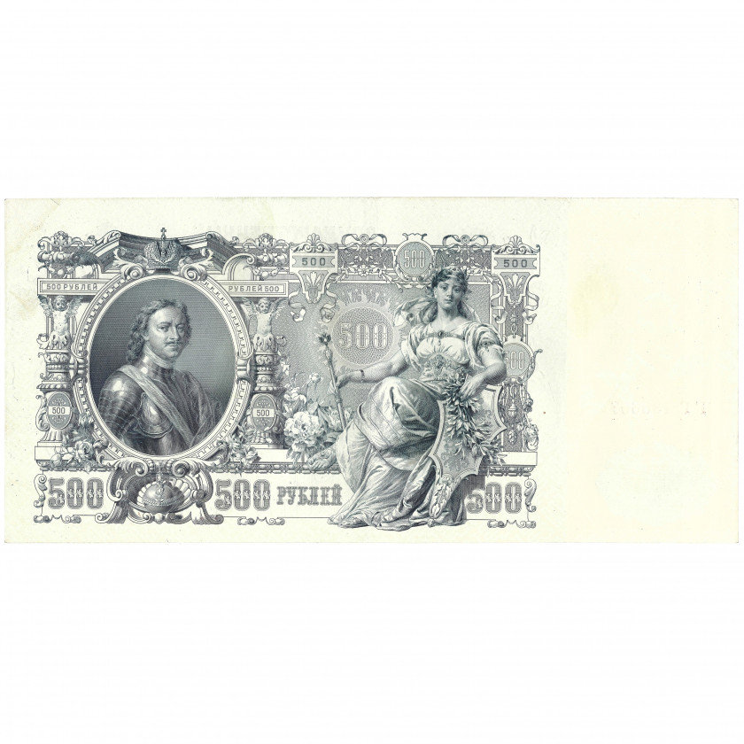 500 Roubles, Russia, 1912, sign. Shipov / Gavrilov (UNC)