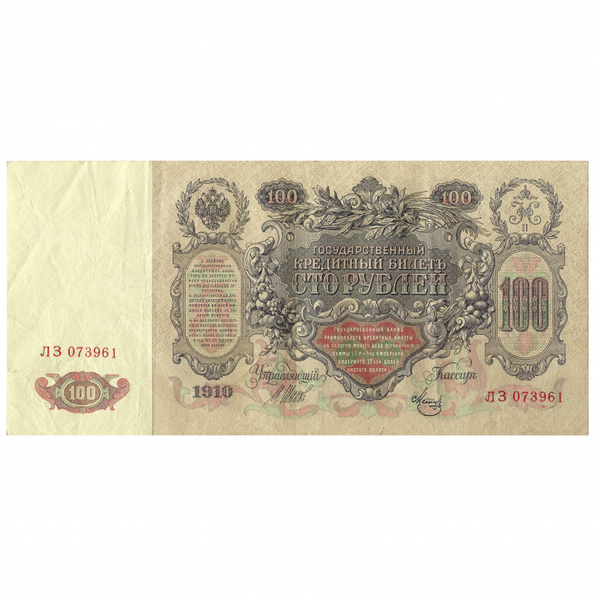 100 rubļi, Krievija, 1910, paraksti Šipovs / Metz (VF)