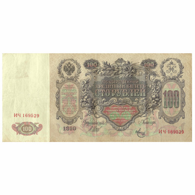 100 rubļi, Krievija, 1910, paraksti Šipovs /...