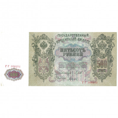 500 рублей, Россия, 1912, подписи Шипов / Гав...