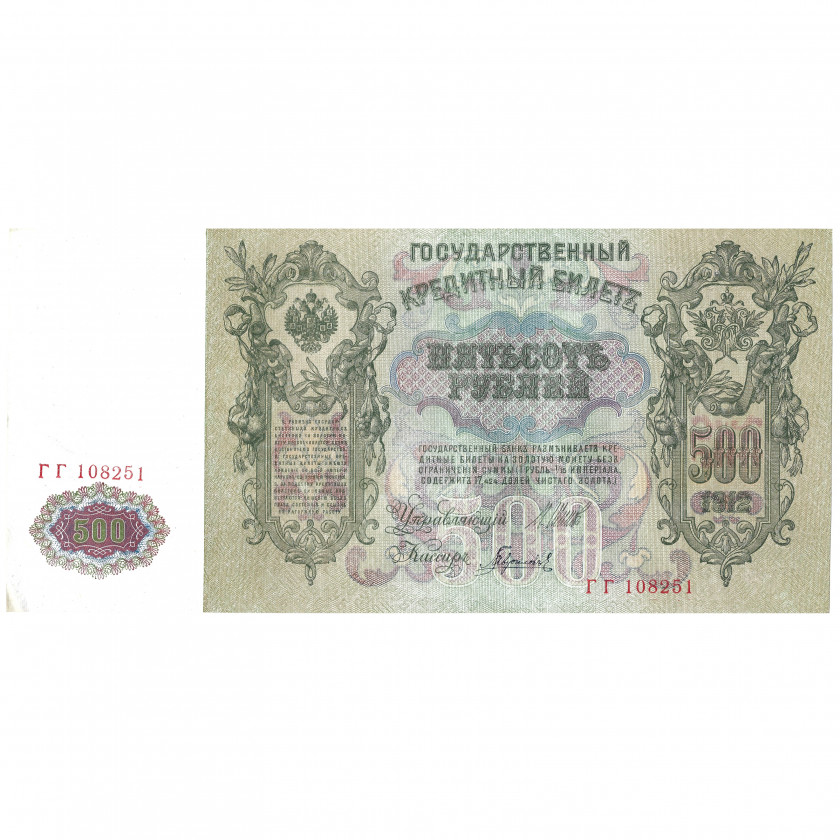 500 rubļi, Krievija, 1912, paraksti Šipovs / Gavrilovs (UNC-)