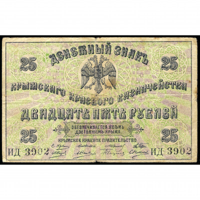 25 Rubles, Crimea Territorial Government, 191...