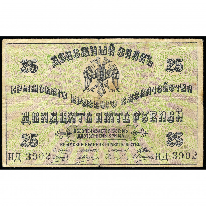 25 рублей, Крымское краевое правительство, 1918 (F)