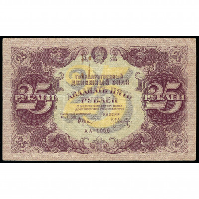25 rubļi, Krievija (KPFSR), 1922 (VF)