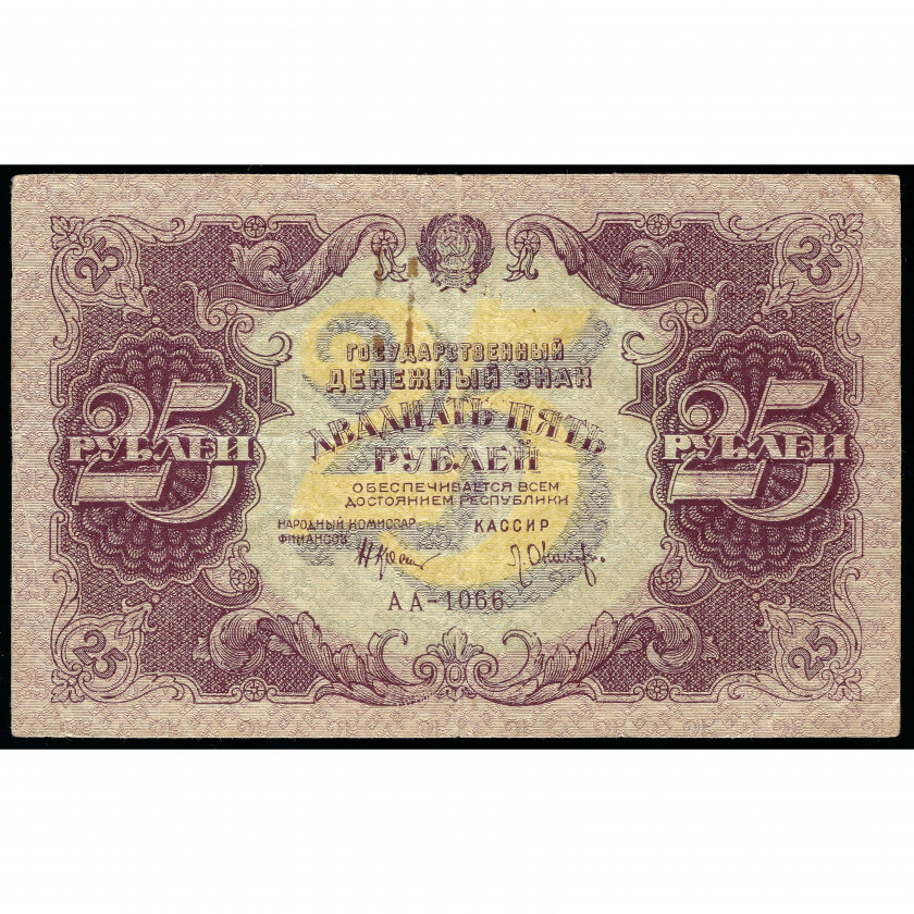 25 рублей, Россия (РСФСР), 1922 (VF)