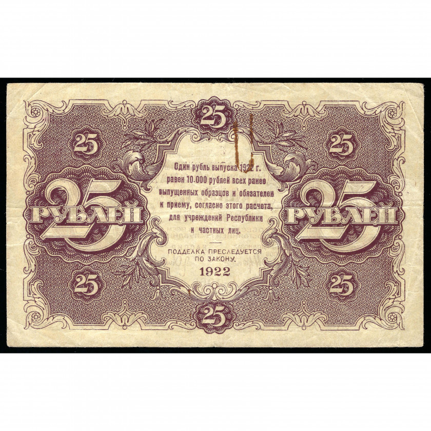 25 рублей, Россия (РСФСР), 1922 (VF)