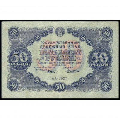 50 rubļi, Krievija (KPFSR), 1922 (XF)