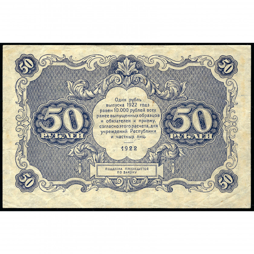 50 рублей, Россия (РСФСР), 1922 (XF)