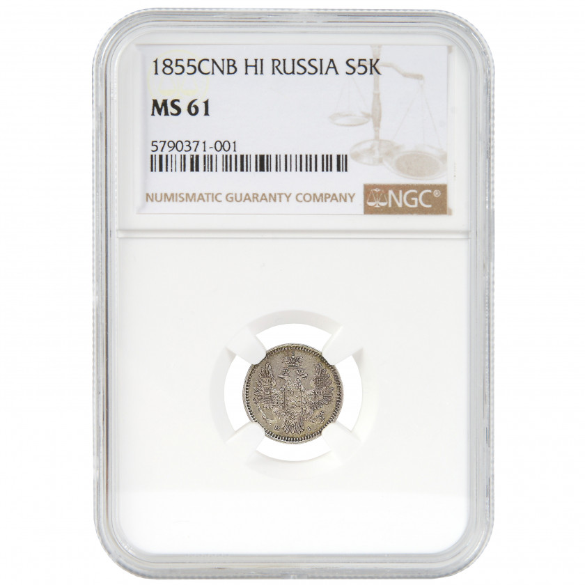 Monēta NGC slaba "5 kapeiku 1855. gadā, СПБ-НI, Krievijas impērija, MS 61"