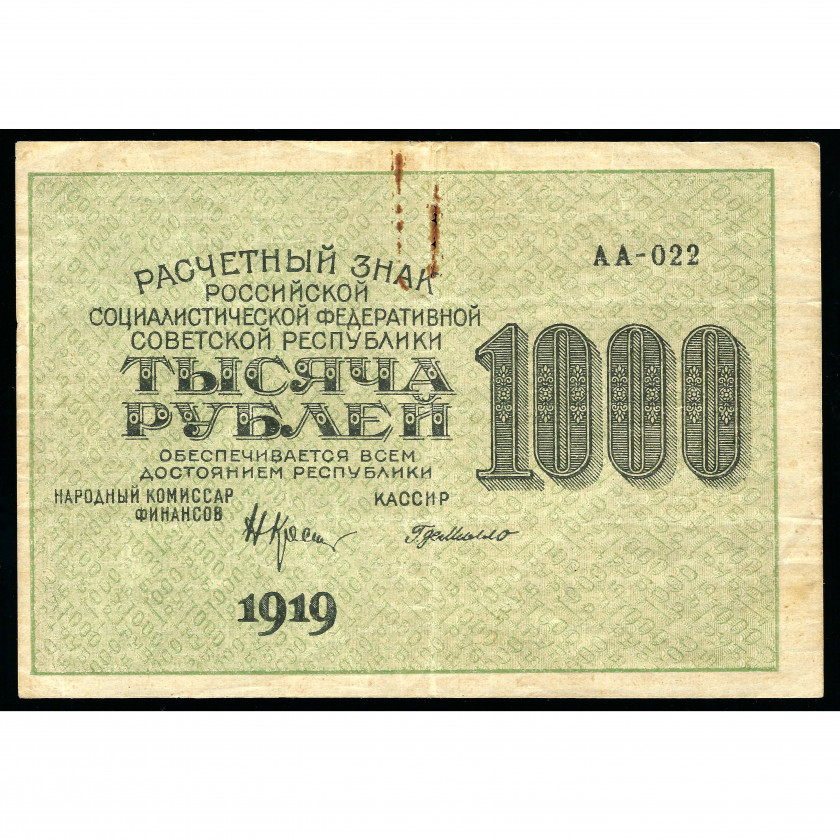 1000 рублей, Россия (РСФСР), 1919 (F)
