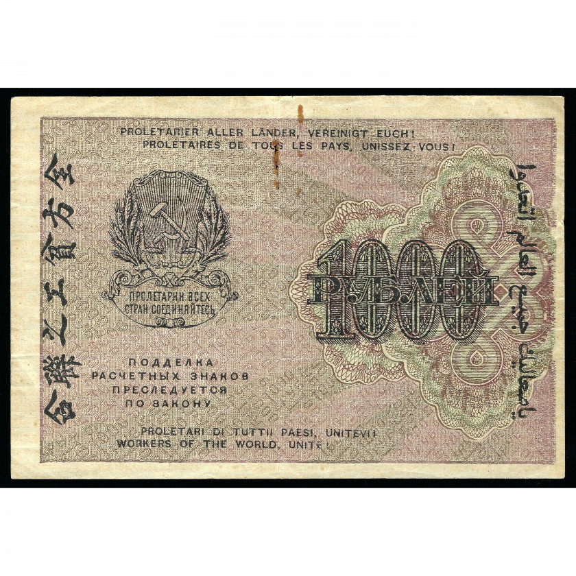 1000 рублей, Россия (РСФСР), 1919 (F)