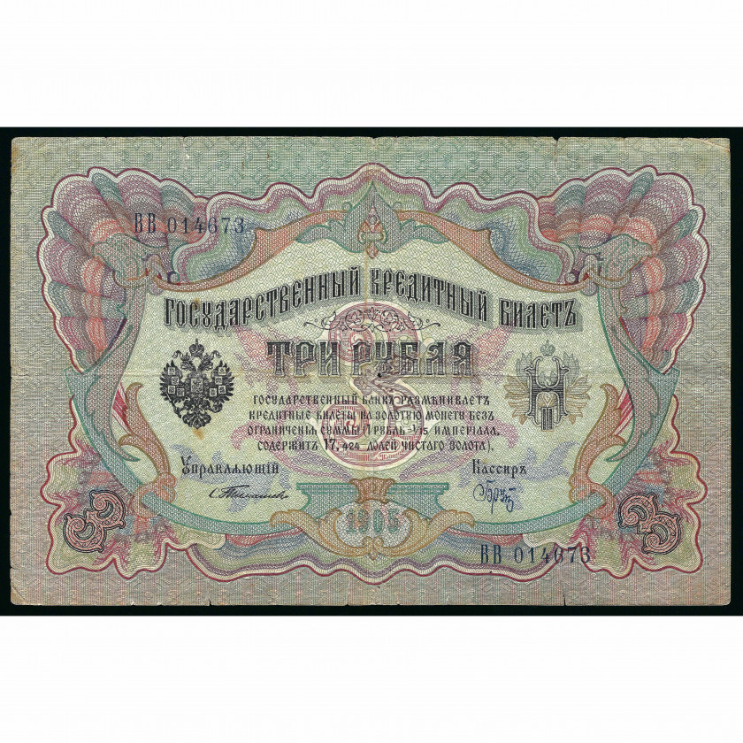 3 рубля, Россия, 1905 г. (1903 - 1909), подписи Тимашев / Брут (F)