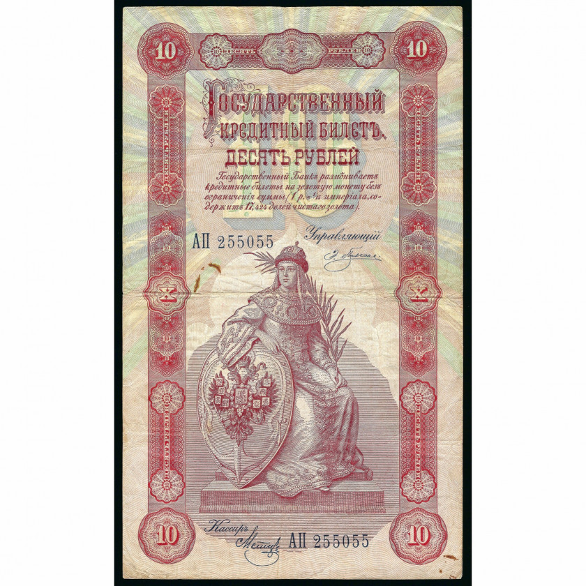 10 рублей, Россия, 1898 г. (1898 - 1903), подписи Плеске / Метц (VF)