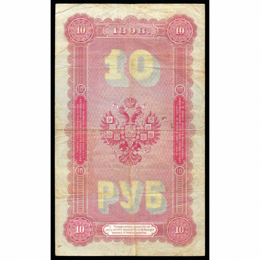 10 rubļi, Krievija, 1898 (1898 - 1903), paraksti Pleske / Metz (VF)