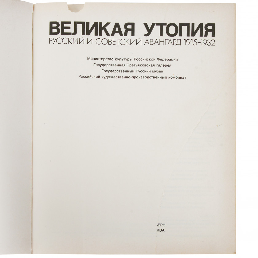 Book "Великая утопия. Русский и советский авангард 1915 - 1932"