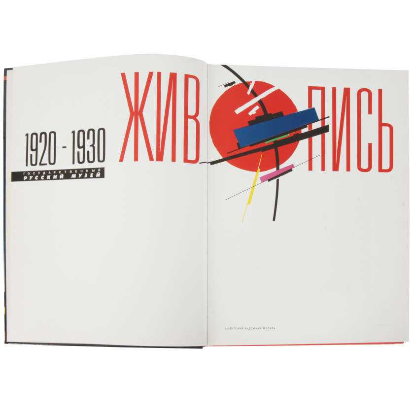 Book "Живопись 1920 - 1930. Государственный Русский музей."