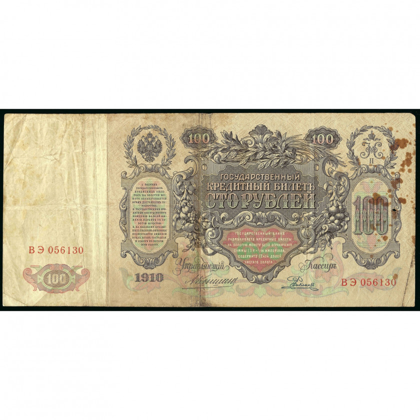 100 рублей, Россия, 1910 г., подписи А. Коншин / Родионов (F)