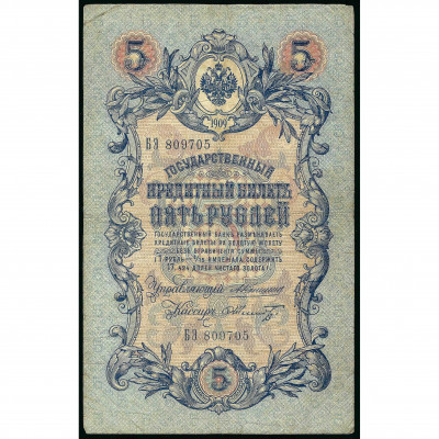 5 Rubles, Russia, 1909, sign. A. Konshin / Sc...