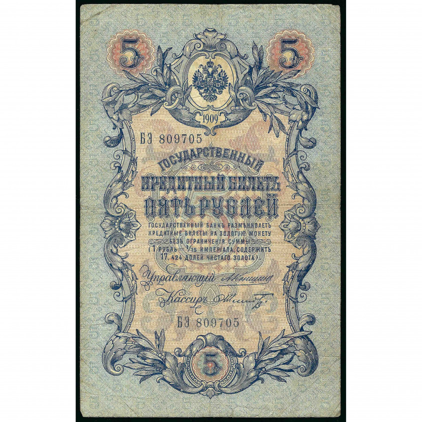 5 рублей, Россия, 1909 г., подписи А. Коншин / Шмидт (VF)