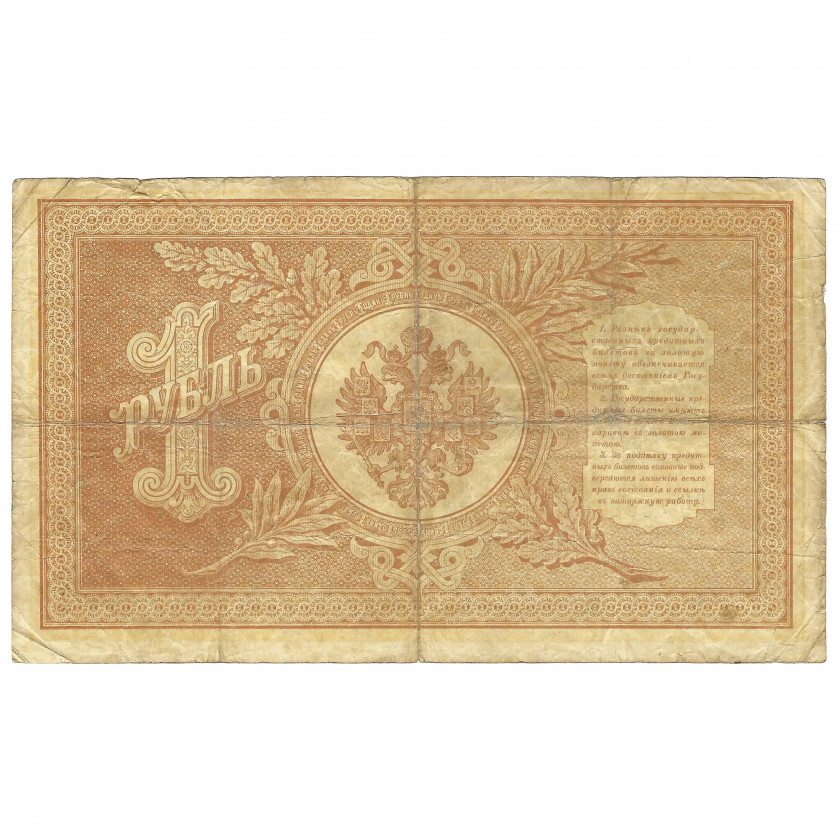 1 Ruble, Russia, 1898, sign. Shipov / Metz (VF)