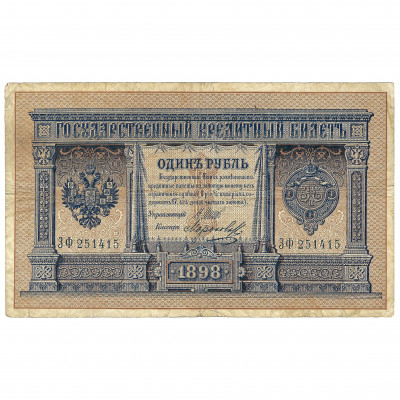 1 Ruble, Russia, 1898, sign. Shipov / Morozov...