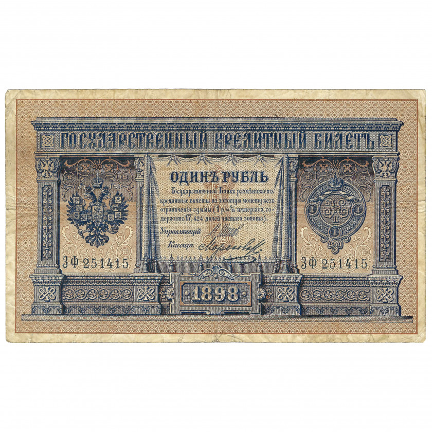 1 рубль, Россия, 1898 г., подписи Шипов / Морозов (VF)