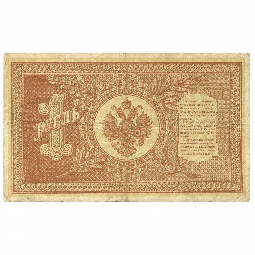 1 рубль, Россия, 1898 г., подписи Шипов / Морозов (VF)