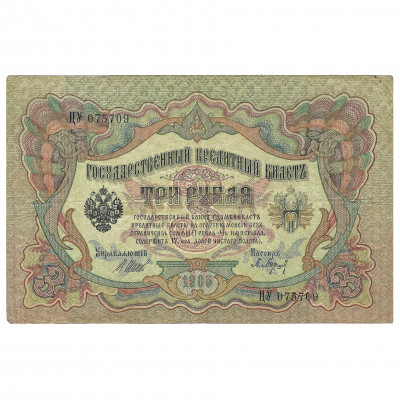 3 Rubles, Russia, 1905, sign. Shipov / Barish...