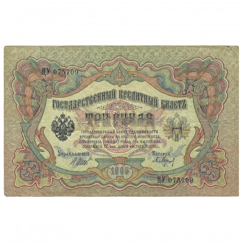 3 Rubles, Russia, 1905, sign. Shipov / Barishev (VF)