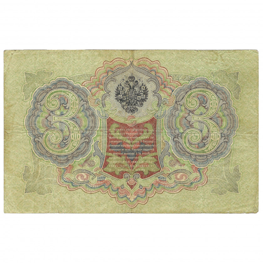 3 rubļi, Krievija, 1905, paraksti Šipovs / P. Bariševs (VF)