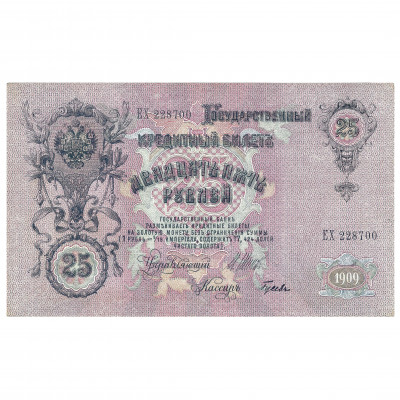 25 Rubles, Russia, 1909, sign. Shipov / Gusev...