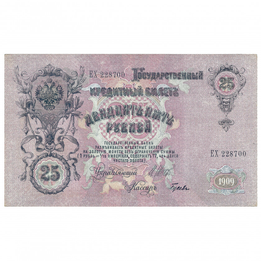 25 рублей, Россия, 1909 г., подписи Шипов / Гусев (VF+)