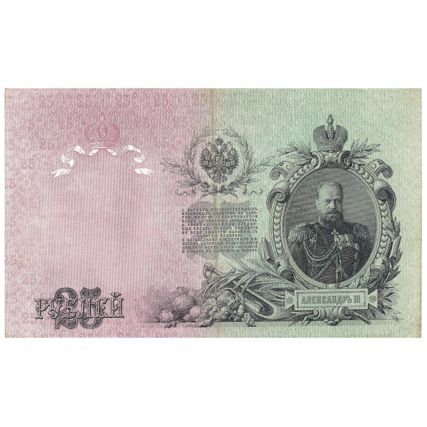 25 rubļi, Krievija, 1909, paraksti Šipovs / Gusevs (VF+)