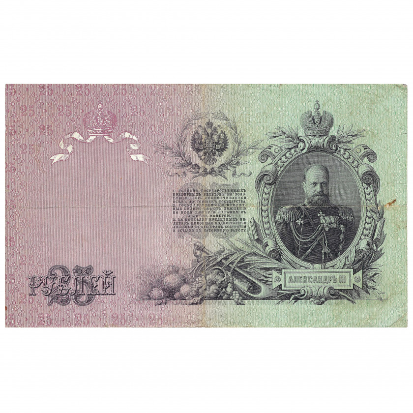 25 Rubles, Russia, 1909, sign. A. Konshin / Naumov (VF)
