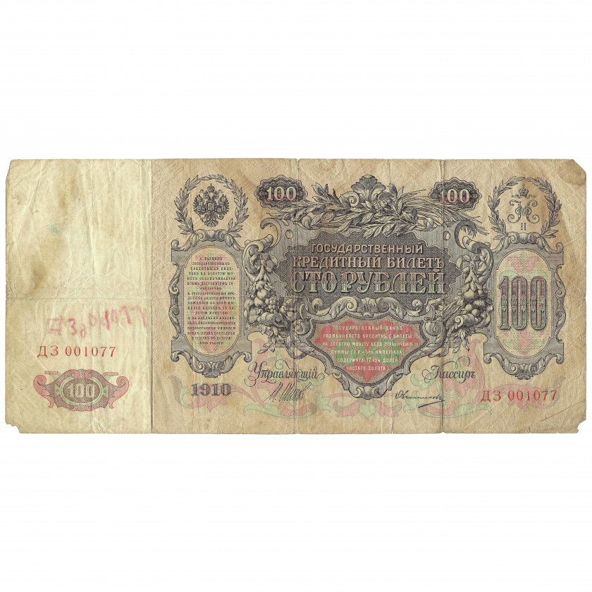 100 rubļi, Krievija, 1910, paraksti Šipovs / Ovčiņņikovs (VG)