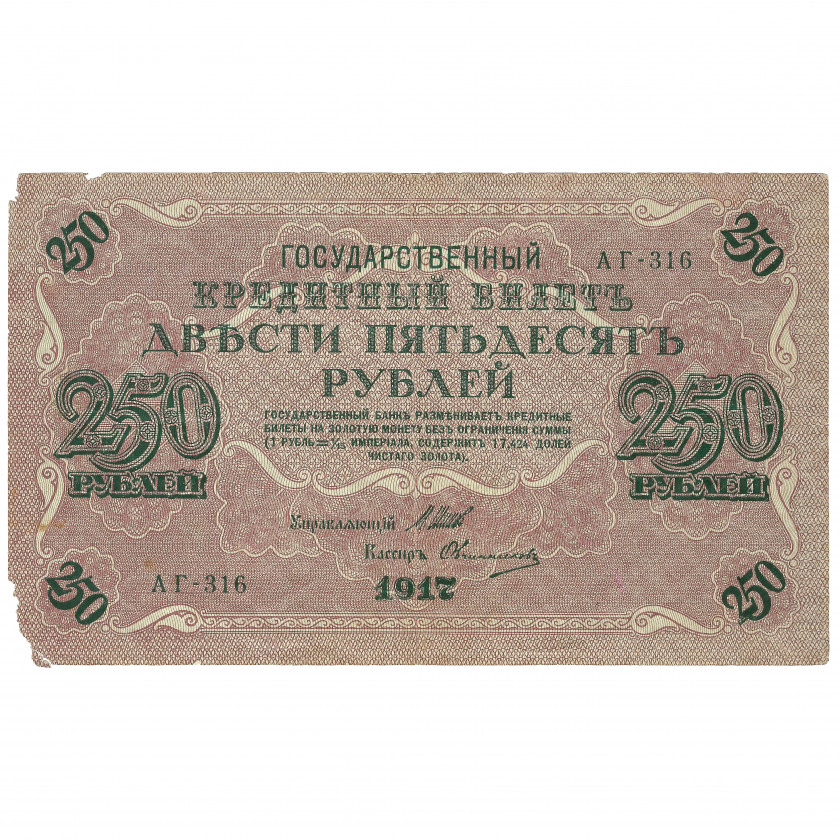 250 Rubles, Russia, 1917, sign. Shipov / Ovchinnikov (VG)
