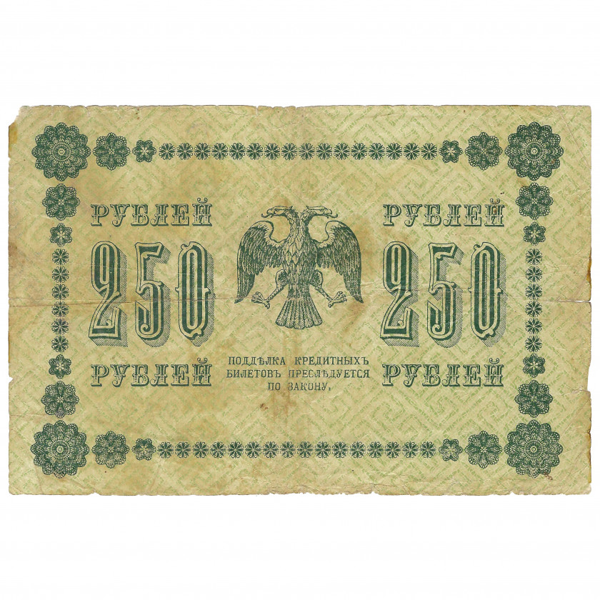 250 rubļi, Krievija, 1918, paraksti G. Pjatakovs / Galcovs (VG)