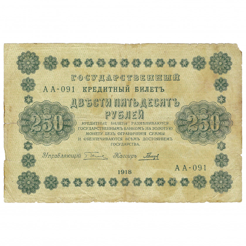 250 рублей, Россия, 1918 г., подписи Г. Пятаков / Гальцов (VG)